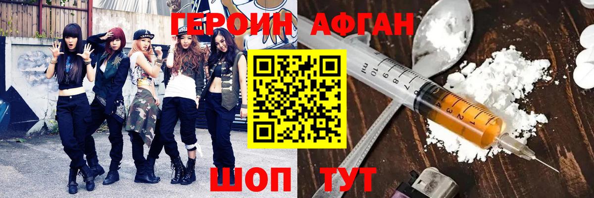 Героин Афган Нурлат